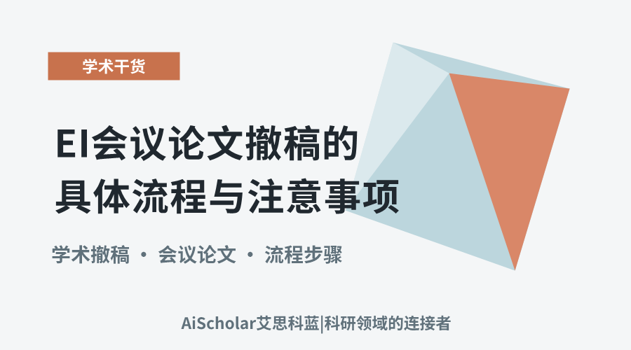 EI会议论文撤稿的具体流程与注意事项