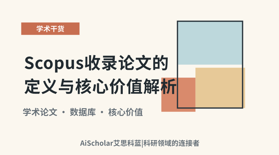 Scopus收录论文的定义与核心价值解析
