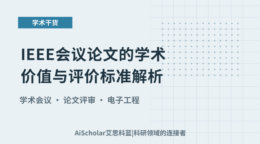 IEEE会议论文的学术价值与评价标准解析