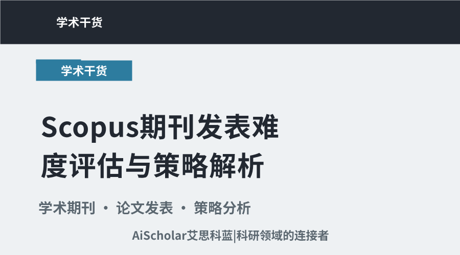 Scopus期刊发表难度评估与策略解析