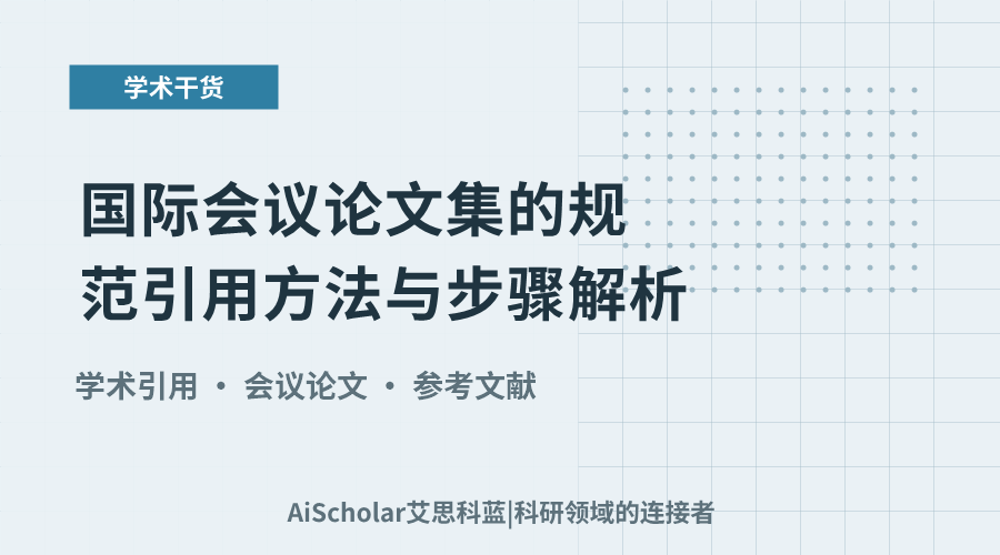 国际会议论文集的规范引用方法与步骤解析