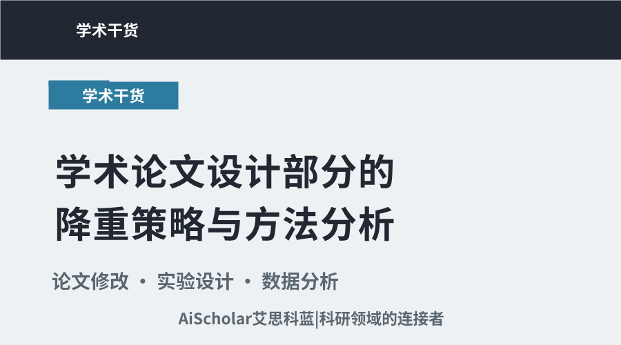 学术论文设计部分的降重策略与方法分析