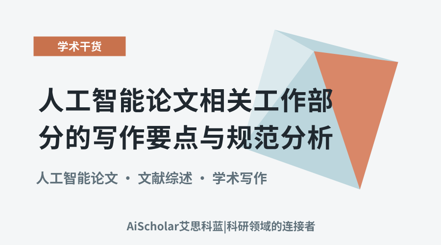 人工智能论文相关工作部分的写作要点与规范分析
