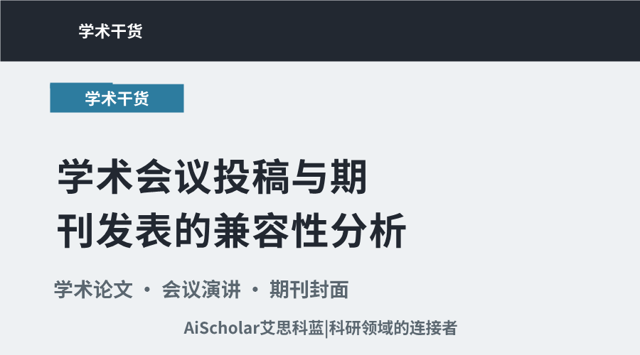学术会议投稿与期刊发表的兼容性分析