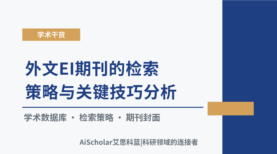 外文EI期刊的检索策略与关键技巧分析