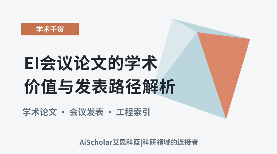 EI会议论文的学术价值与发表路径解析