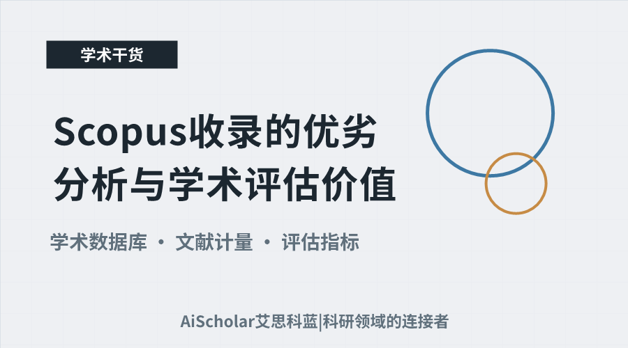 Scopus收录的优劣分析与学术评估价值