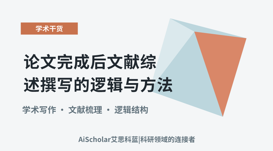 论文完成后文献综述撰写的逻辑与方法