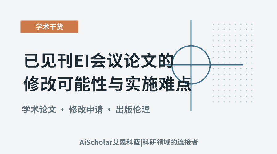 已见刊EI会议论文的修改可能性与实施难点