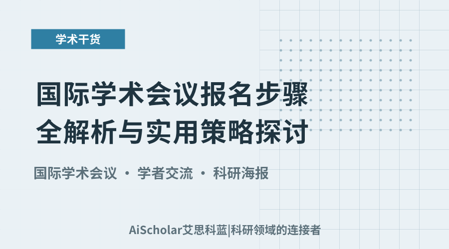 国际学术会议报名步骤全解析与实用策略探讨