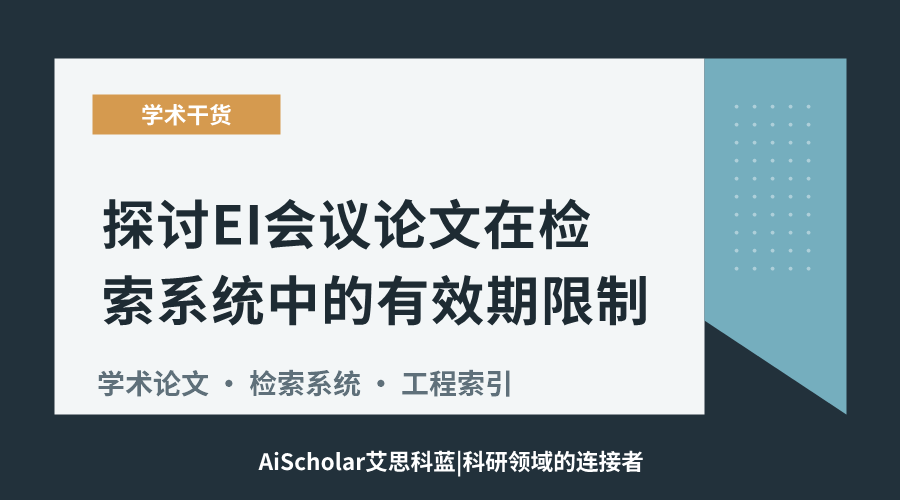 探讨EI会议论文在检索系统中的有效期限制