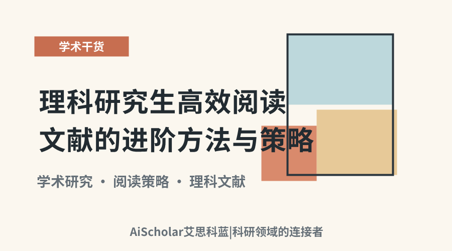 理科研究生高效阅读文献的进阶方法与策略