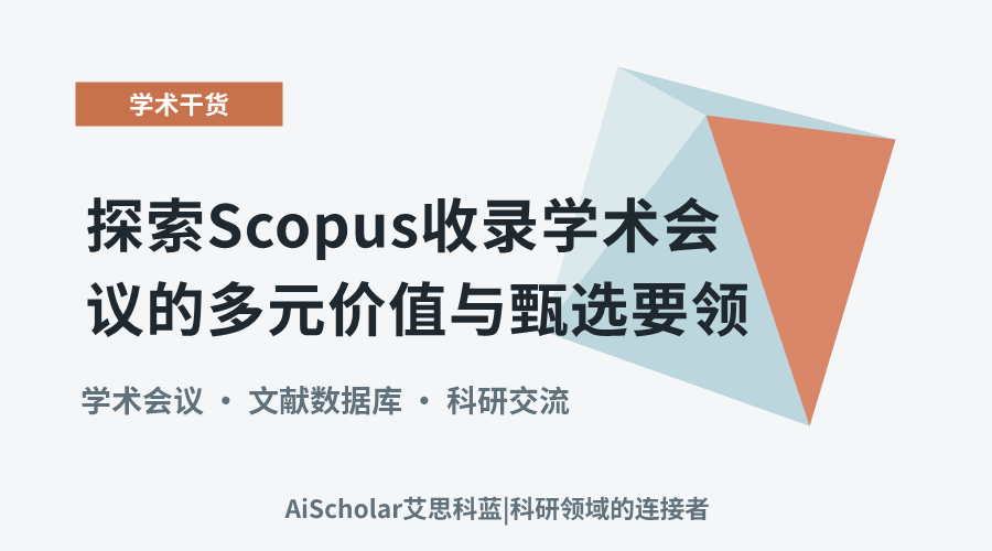 探索Scopus收录学术会议的多元价值与甄选要领