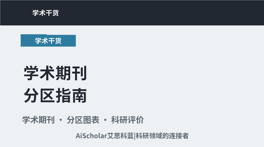 学术期刊分区指南:SCI一二区的划分依据