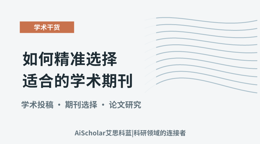 中文期刊投稿：如何精准选择适合的学术期刊