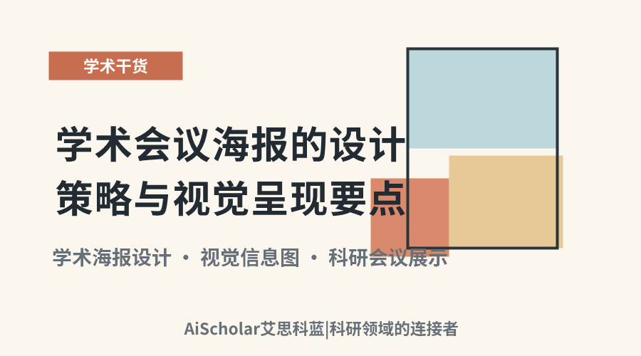 学术会议海报的设计策略与视觉呈现要点