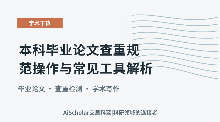 本科毕业论文查重规范操作与常见工具解析