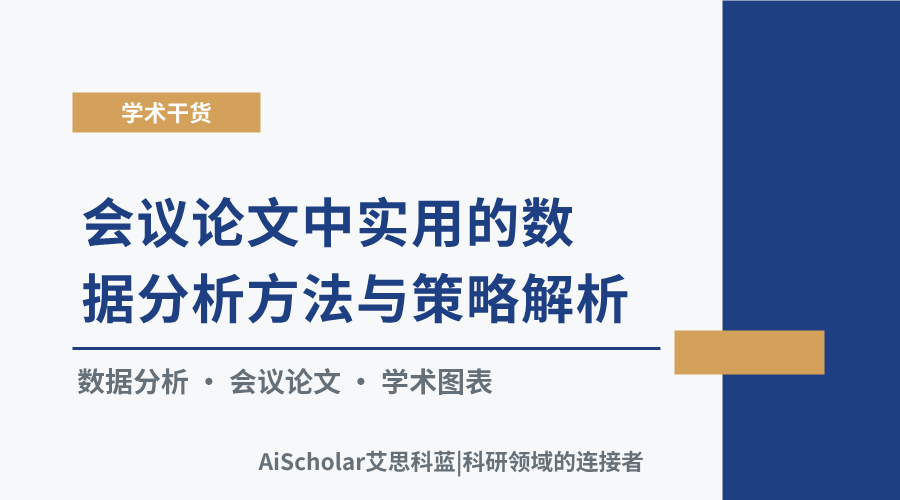 会议论文中实用的数据分析方法与策略解析