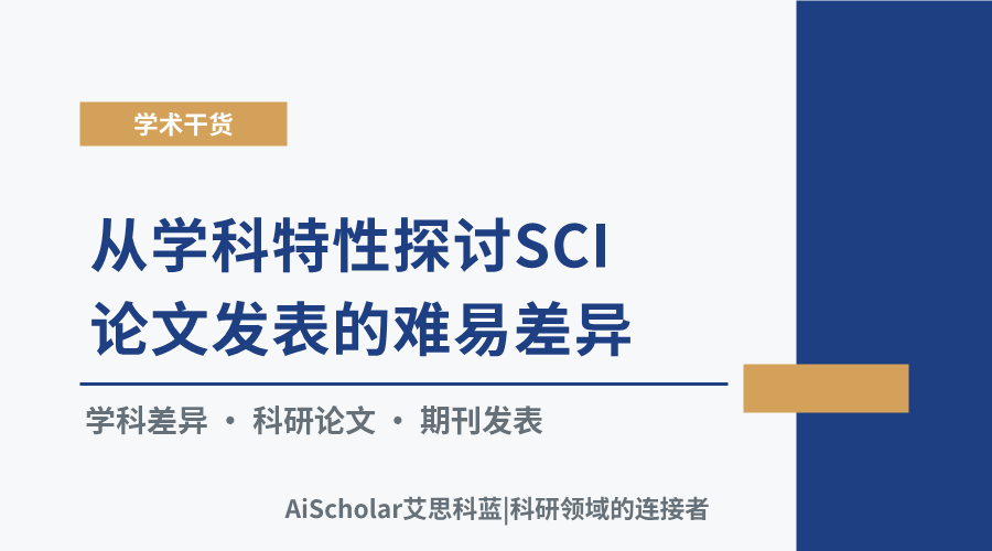 从学科特性探讨SCI论文发表的难易差异