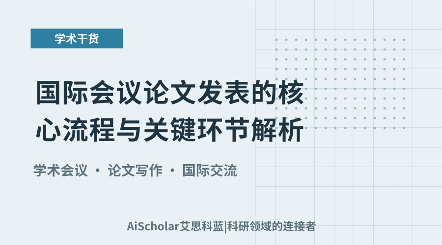 国际会议论文发表的核心流程与关键环节解析