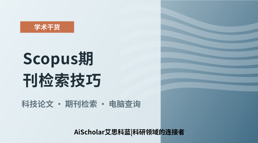 Scopus期刊检索技巧：高效定位目标出版物