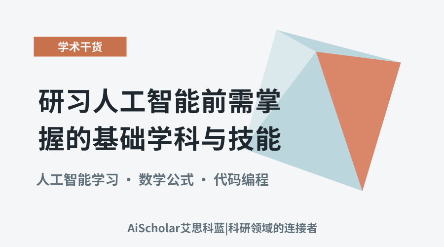 研习人工智能前需掌握的基础学科与技能