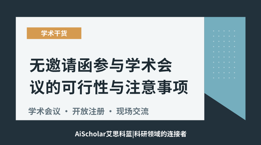 无邀请函参与学术会议的可行性与注意事项