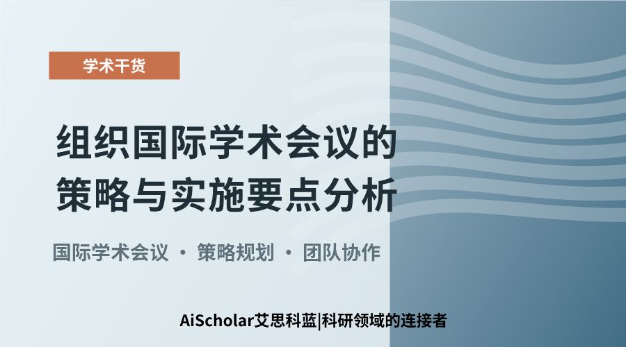 组织国际学术会议的策略与实施要点分析