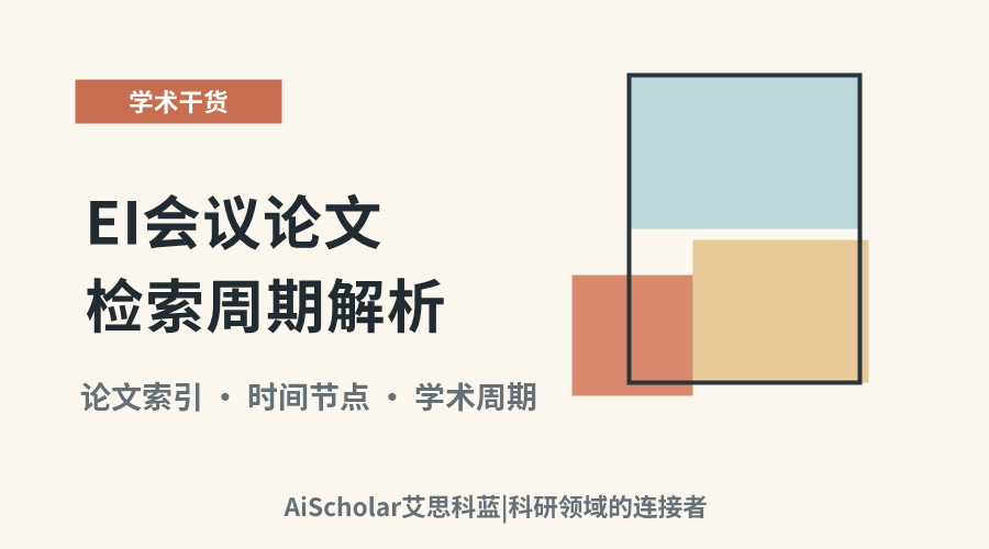 EI会议论文检索周期解析:从出版到索引的时间节点