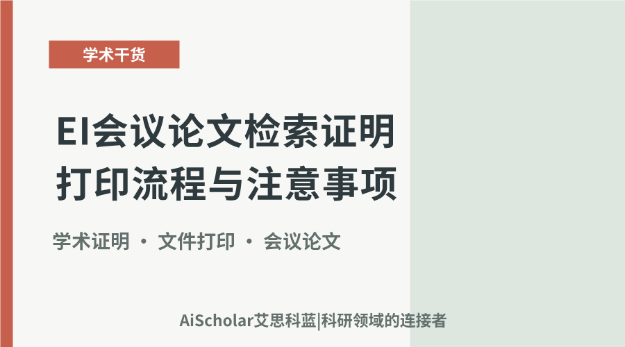 EI会议论文检索证明打印流程与注意事项