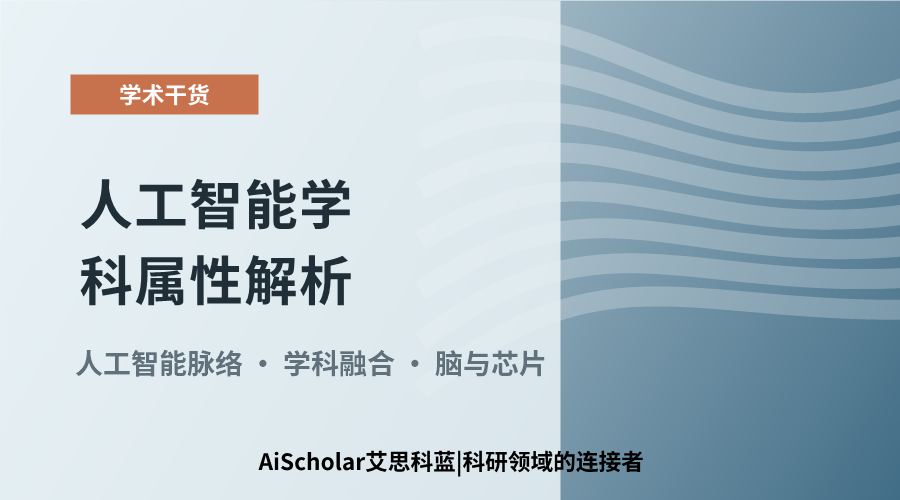 人工智能学科属性解析:跨领域知识融合探究