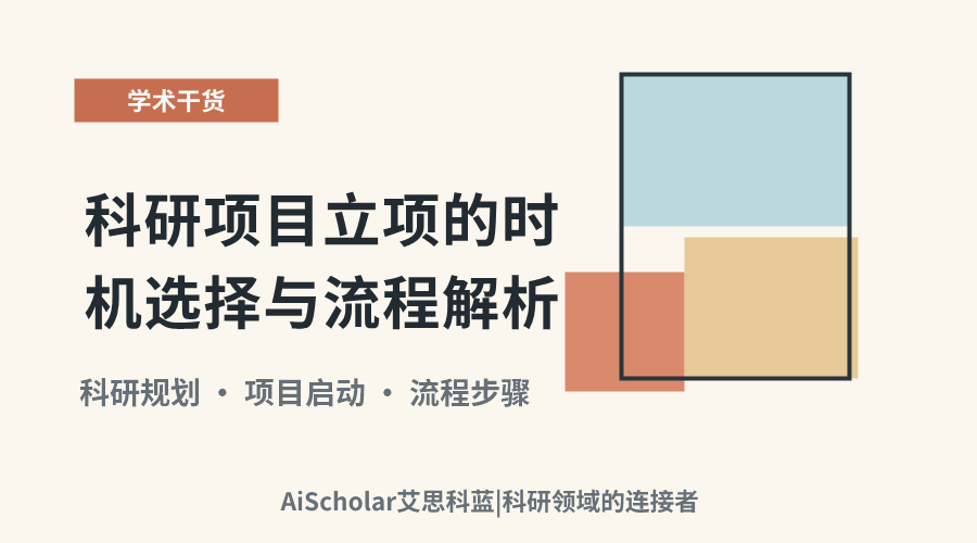 科研项目立项的时机选择与流程解析