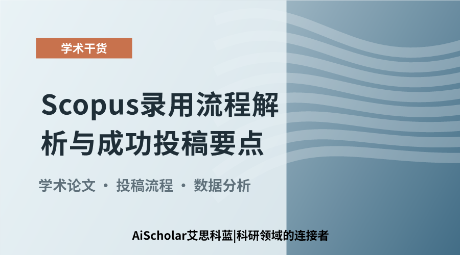 Scopus录用流程解析与成功投稿要点