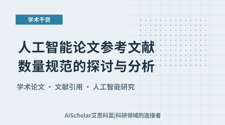 人工智能论文参考文献数量规范的探讨与分析