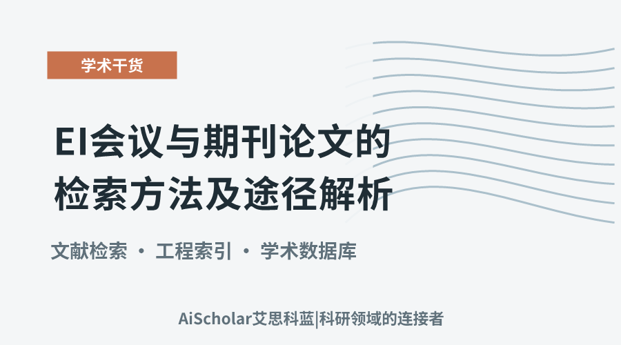 EI会议与期刊论文的检索方法及途径解析