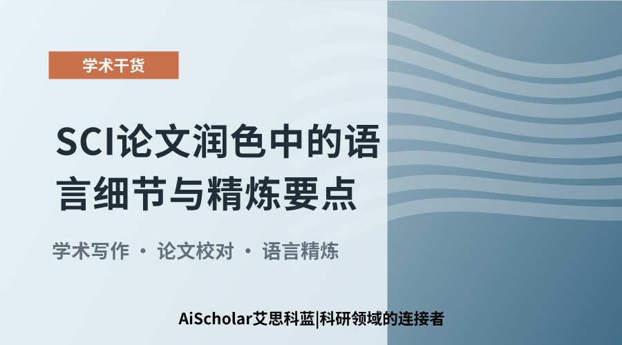 SCI论文润色中的语言细节与精炼要点