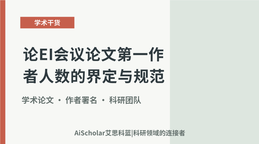 论EI会议论文第一作者人数的界定与规范