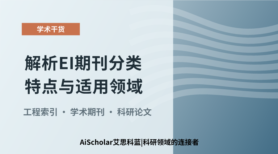 解析EI期刊分类特点与适用领域