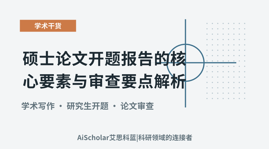 硕士论文开题报告的核心要素与审查要点解析
