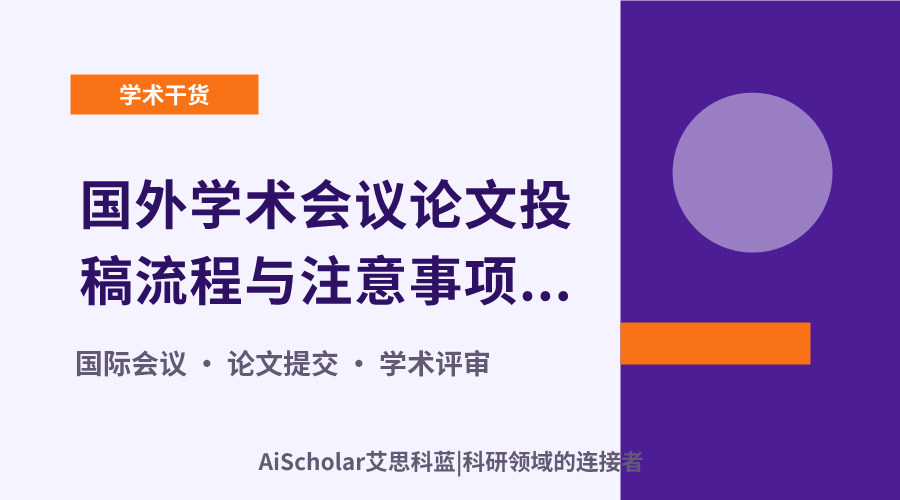 国外学术会议论文投稿流程与注意事项解析