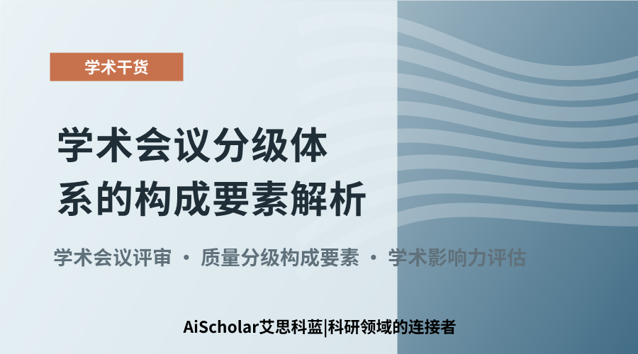 学术会议分级体系的构成要素解析