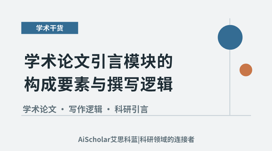 学术论文引言模块的构成要素与撰写逻辑