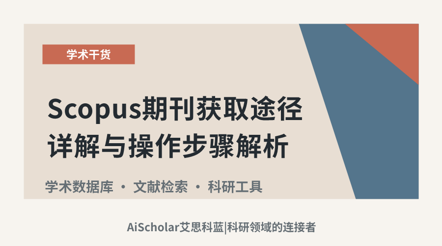 Scopus期刊获取途径详解与操作步骤解析