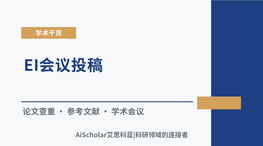 EI会议投稿:参考文献是否需要单独进行查重?