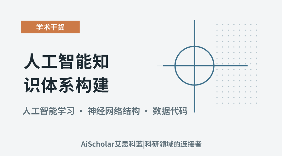 人工智能知识体系构建：核心课程与发展路径解析