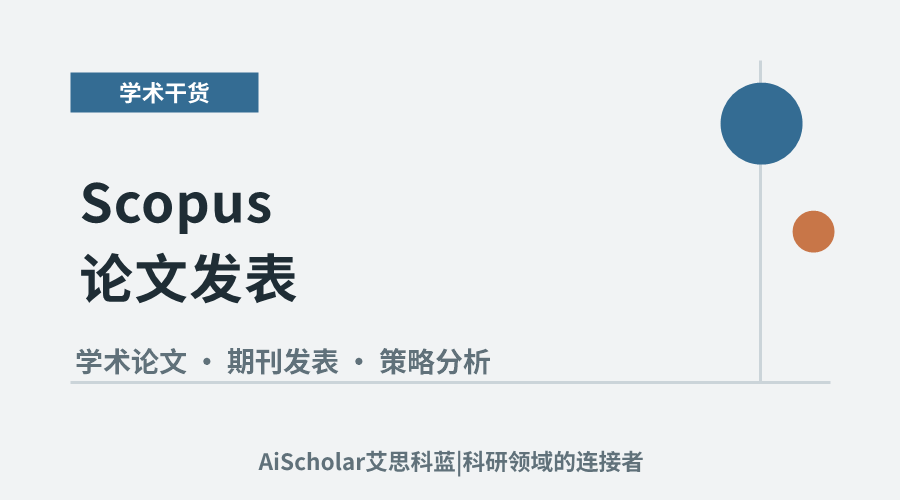 Scopus论文发表：难点解析与实用策略