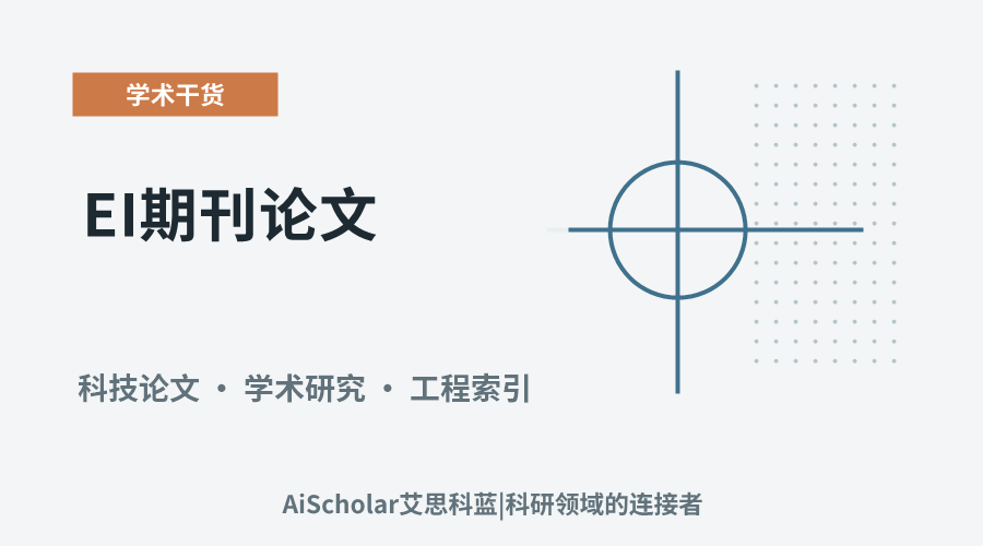 EI期刊论文：难度评估与发表策略探讨