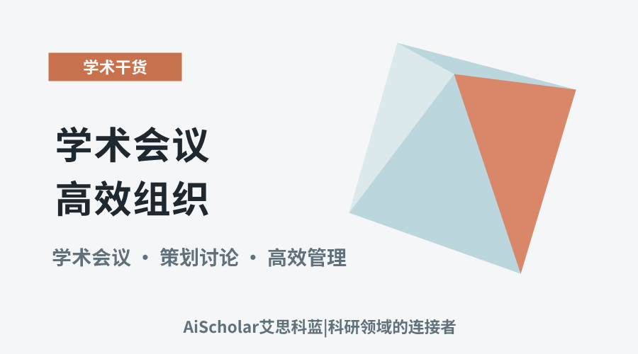 学术会议高效组织：关键策略与实用建议