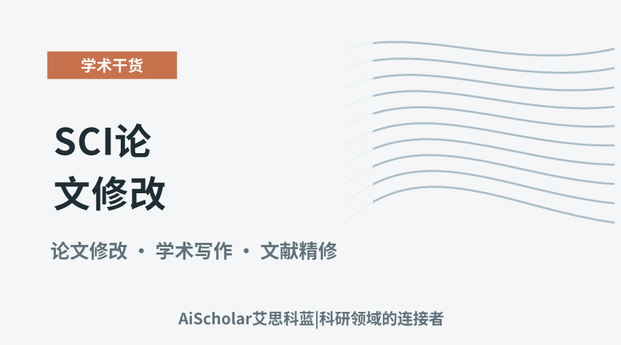 SCI论文修改:核心要点与实用技巧探析