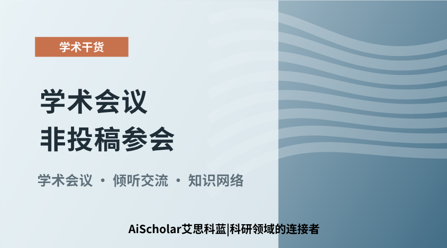 学术会议非投稿参会：不投稿的参与价值与途径分析